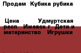 Продам 4Кубика рубика  › Цена ­ 700 - Удмуртская респ., Ижевск г. Дети и материнство » Игрушки   